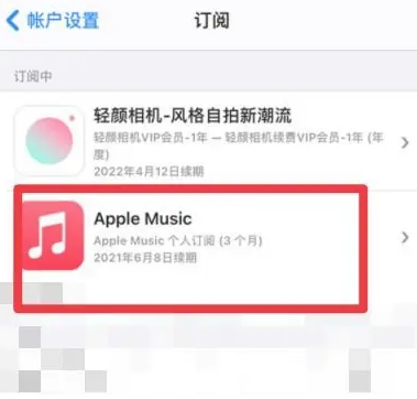 海西直辖apple维修店分享Apple Music怎么取消自动收费