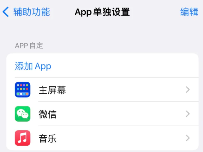 海西直辖苹果14服务点分享iPhone14如何单独设置App 