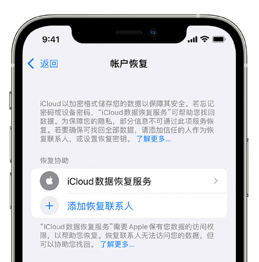 海西直辖苹果手机维修分享在 iPhone 上设置帐户恢复联系人的方法 