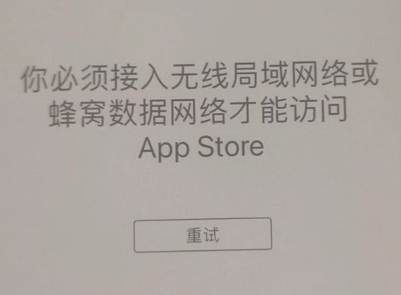 海西直辖苹果服务网点分享无法在 iPhone 上打开 App Store 怎么办 