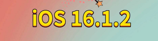 海西直辖苹果手机维修分享iOS 16.1.2正式版更新内容及升级方法 