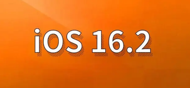 海西直辖苹果手机维修分享哪些机型建议升级到iOS 16.2版本 