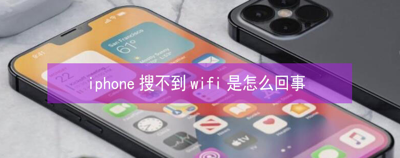 海西直辖苹果13维修分享iPhone13搜索不到wifi怎么办 